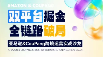 双平台掘金 全链路破局 亚马逊&CouPang跨境运营实战沙龙