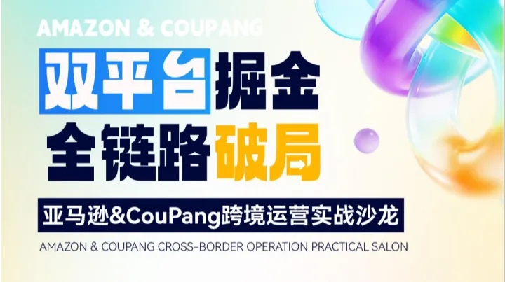 双平台掘金 全链路破局 亚马逊&CouPang跨境运营实战沙龙