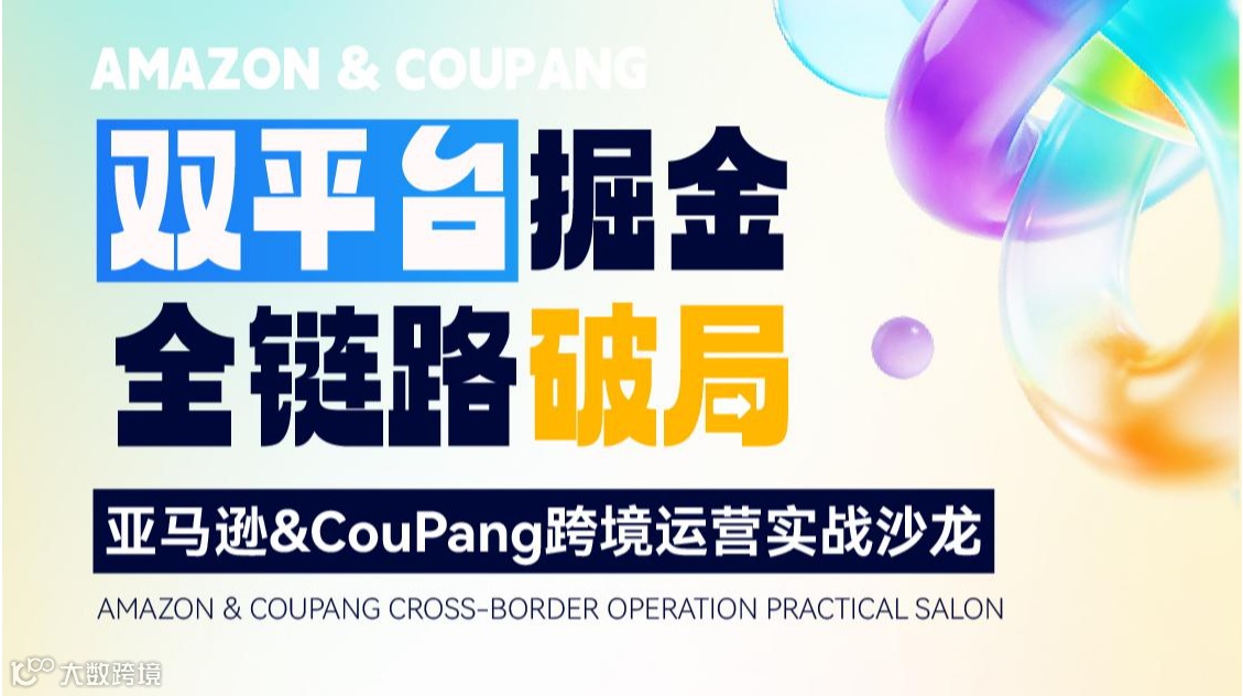 双平台掘金 全链路破局 亚马逊&CouPang跨境运营实战沙龙