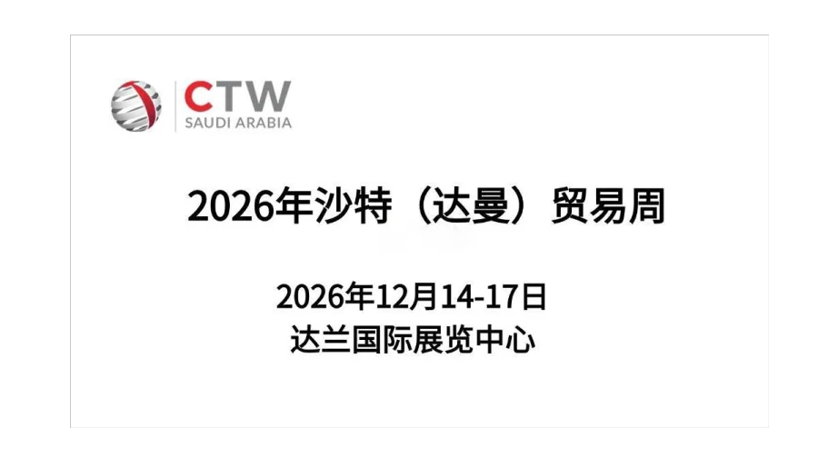 2026年沙特（达曼）贸易周（CTW）