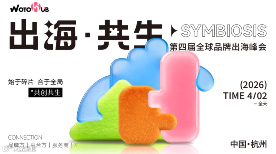 出海·共生 第四届全球品牌出海峰会
