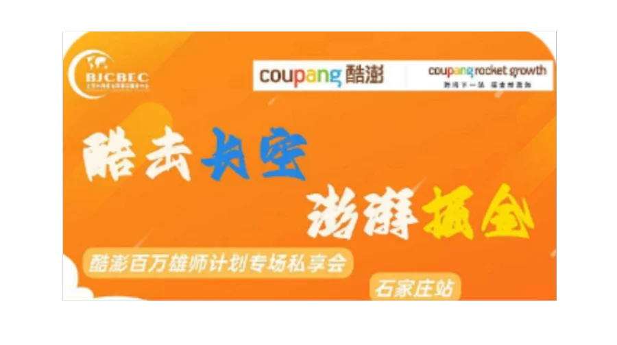 酷击长空 澎湃掘金｜ 酷澎百万雄师计划专场私享会・石家庄站