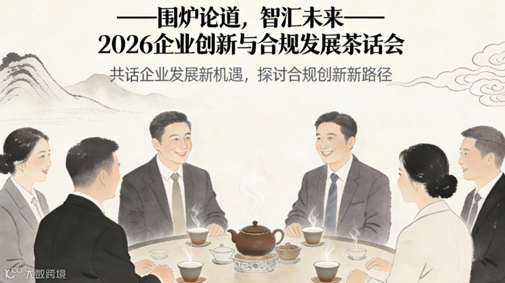 围炉论道，智汇未来——2026企业创新与合规发展茶话会