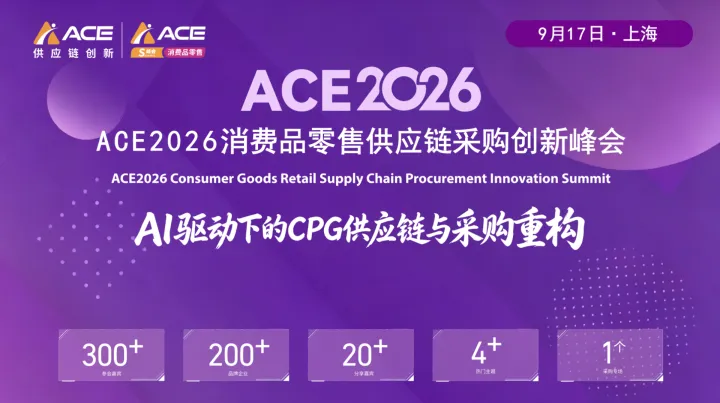 ACE2026消费品零售供应链创新峰会