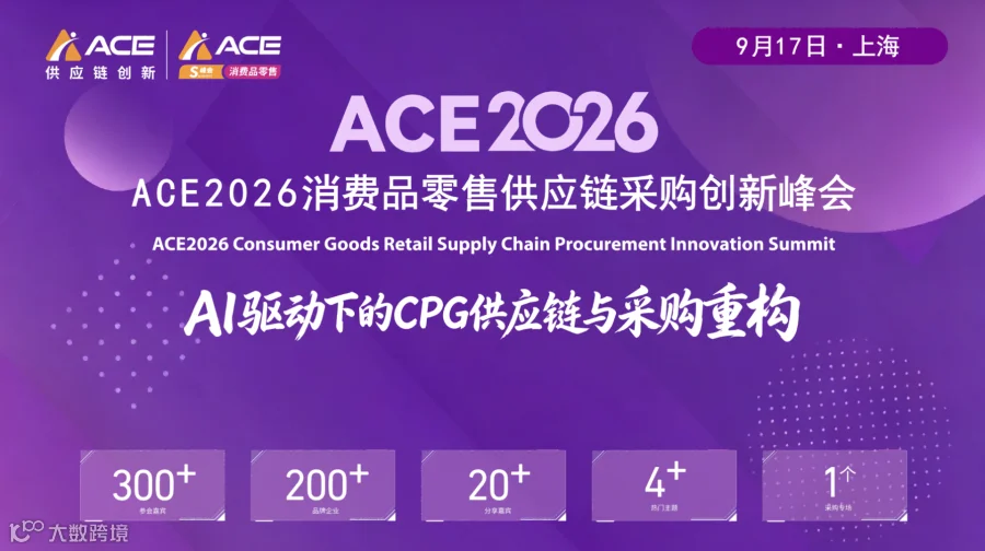 ACE2026消费品零售供应链创新峰会