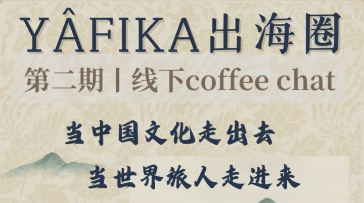 <em>Y</em>ÂFIKA 出海圈线下第二期｜文化出海