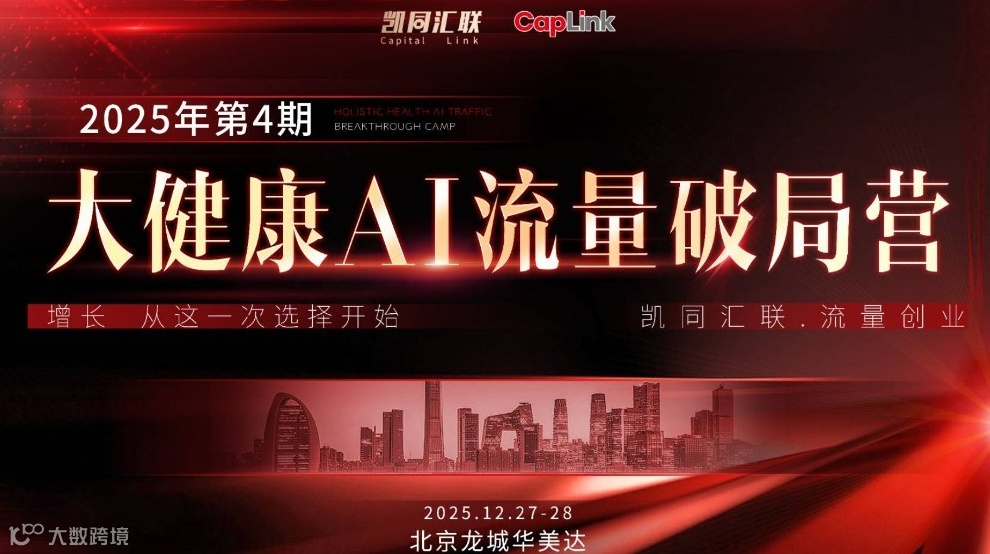 凯同AI大健康流量破局营