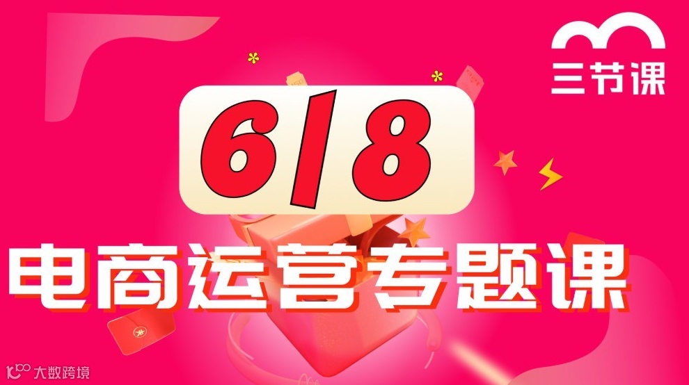 618 电商运营专题课｜课程免费听