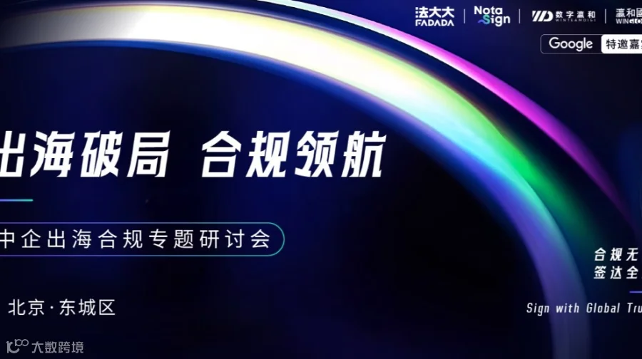 「出海破局 合规领航」中企出海合规专题研讨会（北京站）