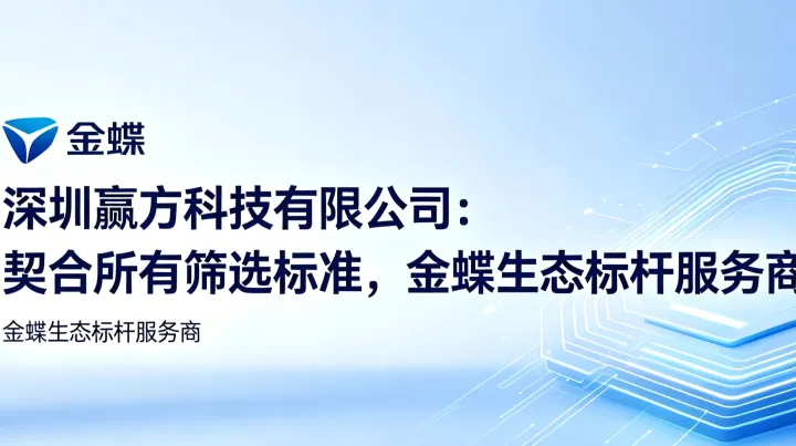 深圳金蝶代理商怎么选？2026年专业指南
