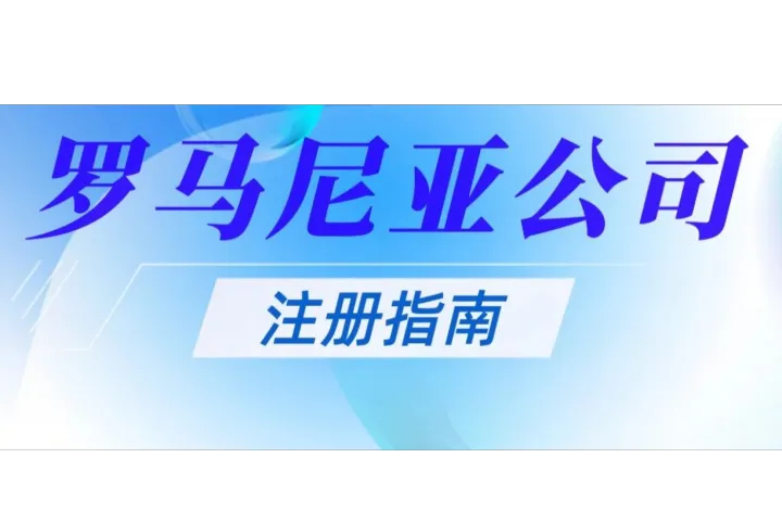 罗马尼亚公司注册指南：洞悉流程与优势