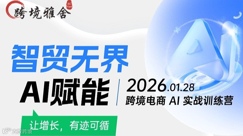 智贸无界·AI赋能--2026跨境电商 AI 实战训练营