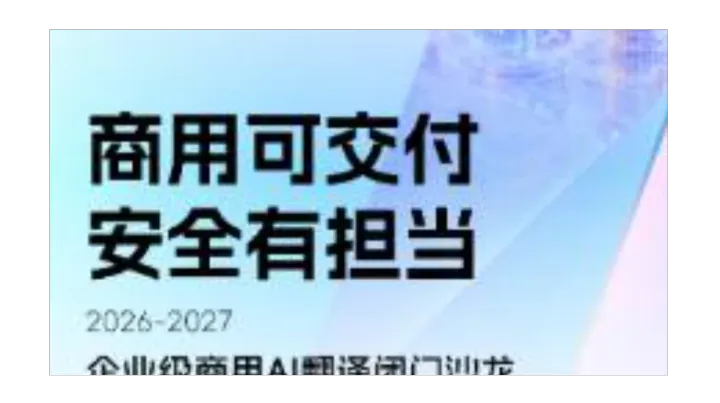 商用可交付 安全有担当 —— 企业级商用AI翻译闭门沙龙（武汉站）