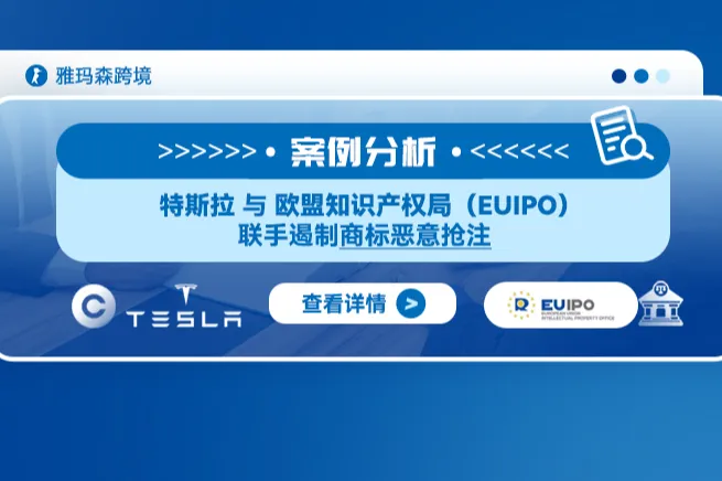 案例分析：特斯拉与欧盟知识产权局（EUIPO）联手遏制商标恶意抢注：EUIPO取消部门因恶意行为宣布“TESLA”商标无效