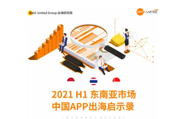 出海研究院DUG:2021H1东南亚市场中国APP出海启示录