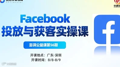 澎湃公益课第56期（深圳站）Facebook社媒投放与获客实操课