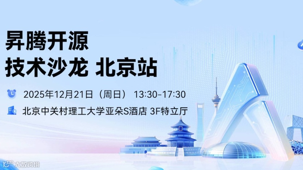 昇腾开源技术沙龙 北京站