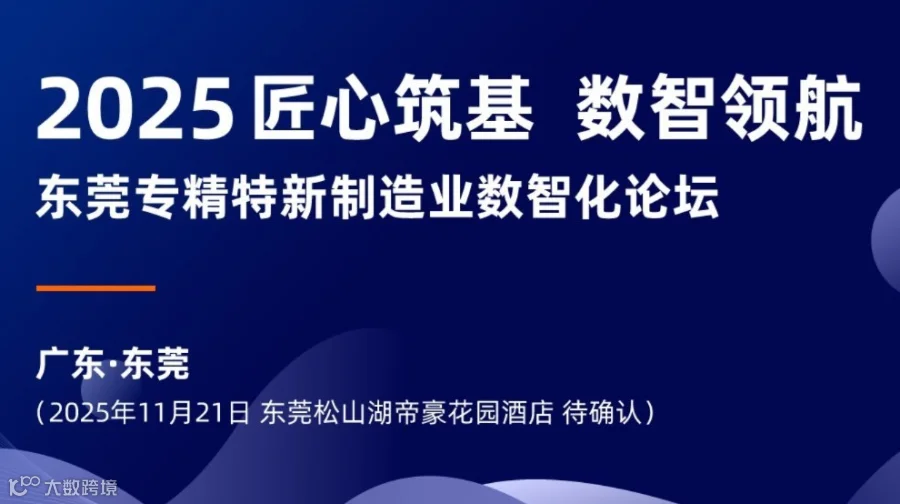 2025匠心筑基 数智领航- 东莞专精特新制造业数智化论坛