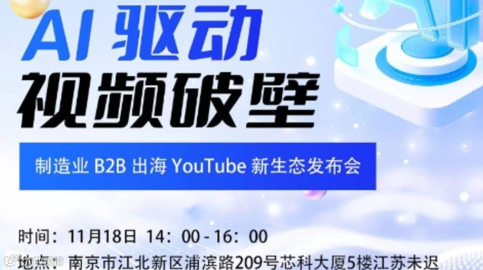 AI驱动，视频破壁——制造业B2B出海YouTube新生态