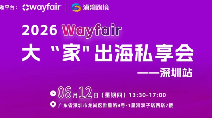 2026 Wayfair 大家出海私享会-深圳站