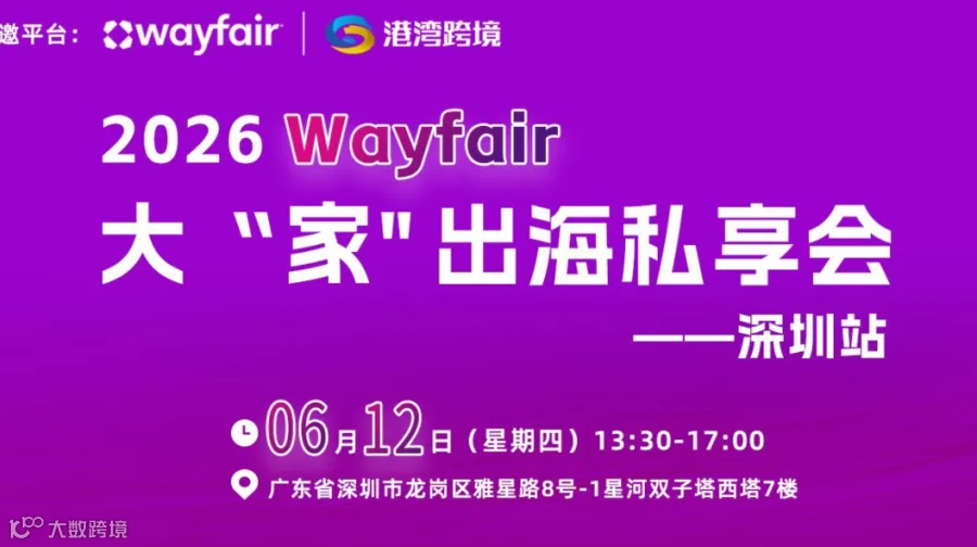 2026 Wayfair 大家出海私享会-深圳站
