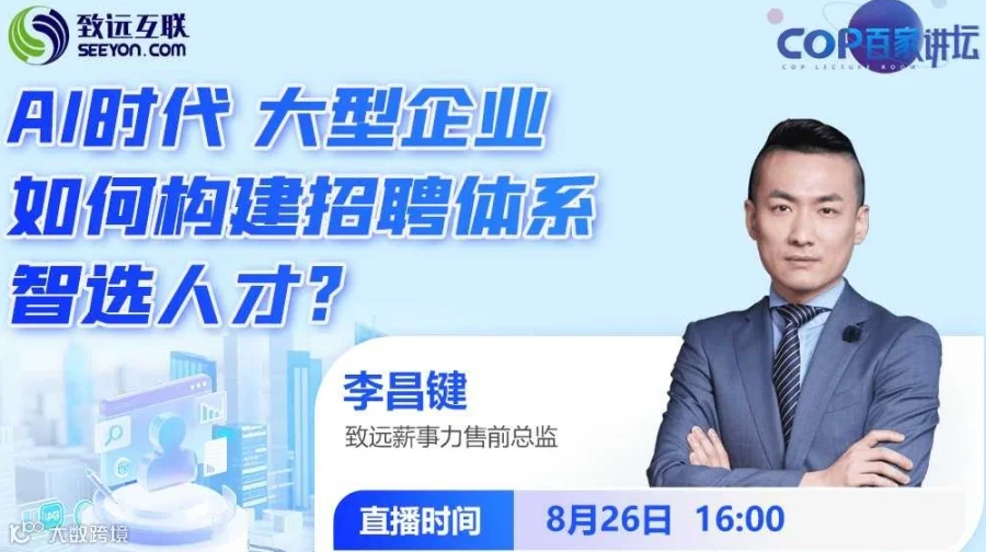 AI时代，大型企业如何构建招聘体系，智选人才?