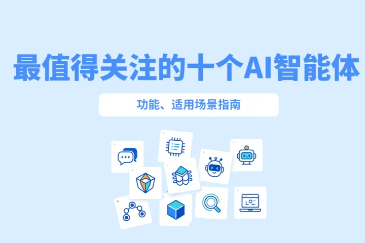 2026最值得关注的十个AI智能体：功能、适用场景指南