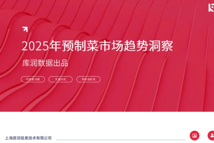 KuRunData库润数据2025年预制菜市场趋势洞察报告18页