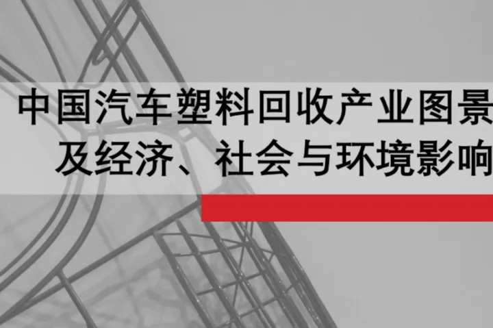 GIZ：2024中国汽车塑料回收产业图景及经济社会与环境影响研究报告