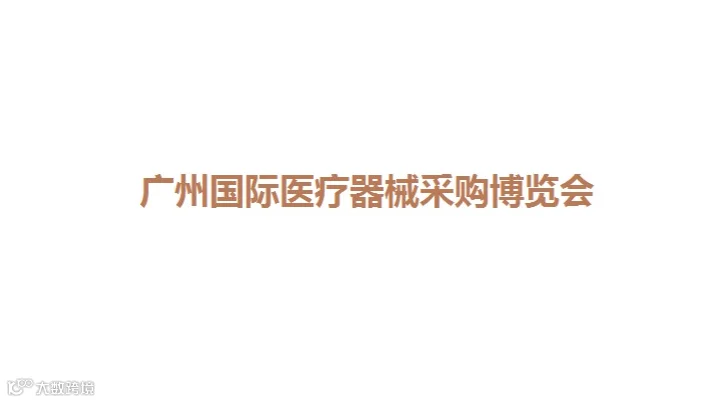 2026年广州国际医疗器械展览会广东医疗器械博览会
