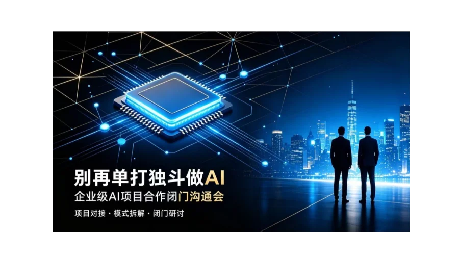 OPC 时代，没有技术团队，个人怎样开启 AI 创业｜闭门会【厦门】