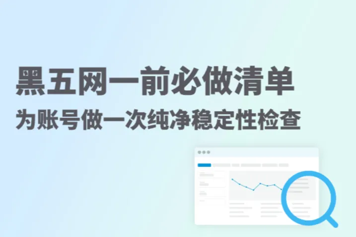 黑五网一前必做清单：账号账号必做的检查