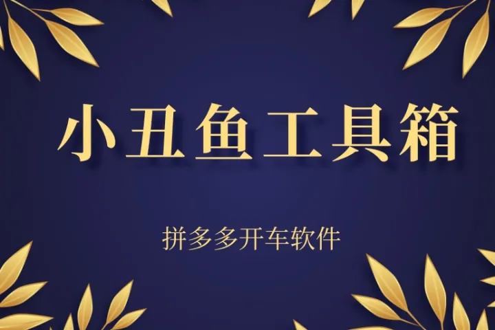 小丑鱼工具箱-拼多多推广监控软件-批量创建推广计划-批量设置优惠券-多功能管理店铺