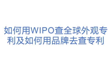 如何用WIPO查全球外观专利及如何用品牌去查专利