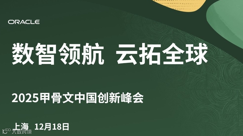 数智领航 云拓全球——2025甲骨文中国创新峰会