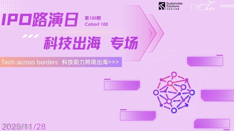 「IPO路演日」第100期 - 科技出海专场