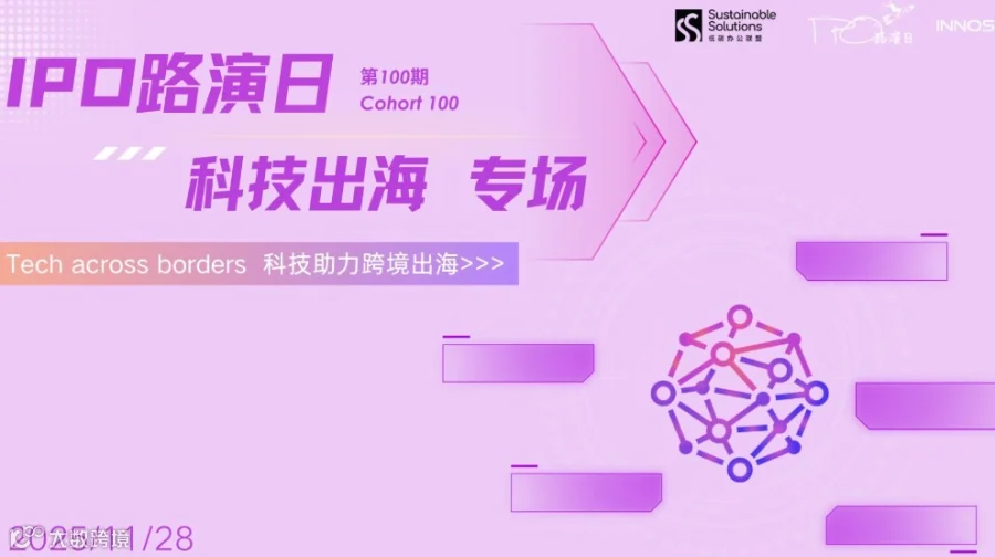 「IPO路演日」第100期 - 科技出海专场