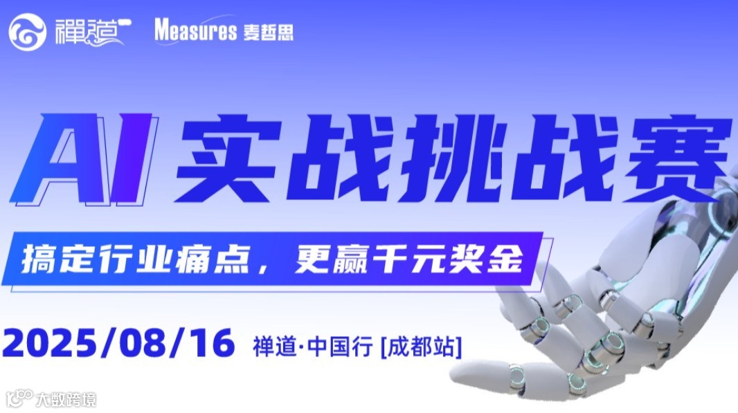AI实战挑战赛：搞定行业痛点，更赢千元奖金！ | 禅道中国行成都站