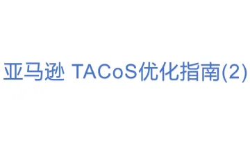 亚马逊 TACoS优化指南(2)