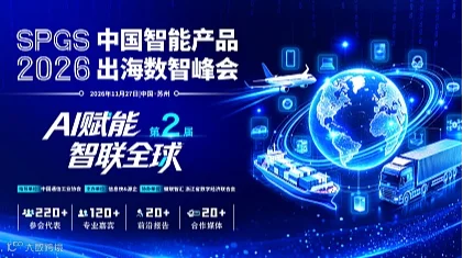 SPGS 2026第二届中国智能产品出海数智峰会