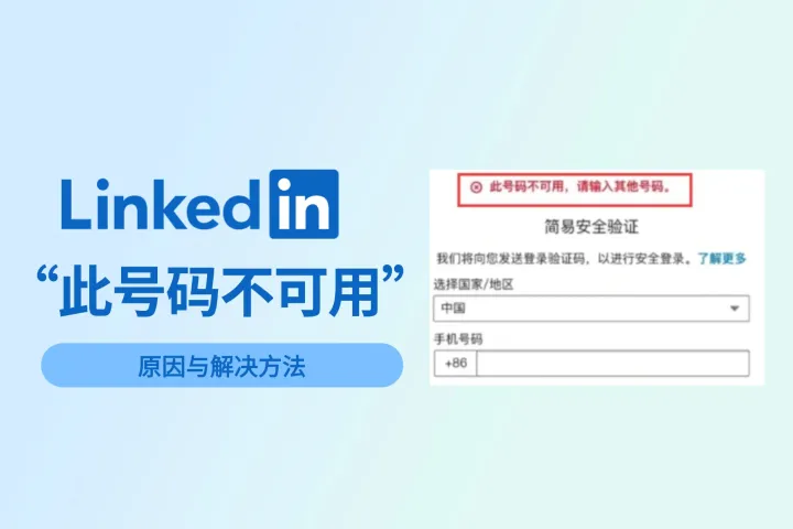 LinkedIn领英注册验证：显示“此号码不可用”怎么办