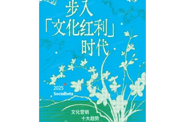 2025文化营销10大趋势报告