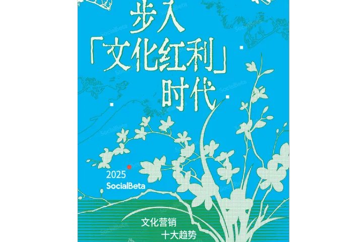 2025文化營銷10大趨勢報告
