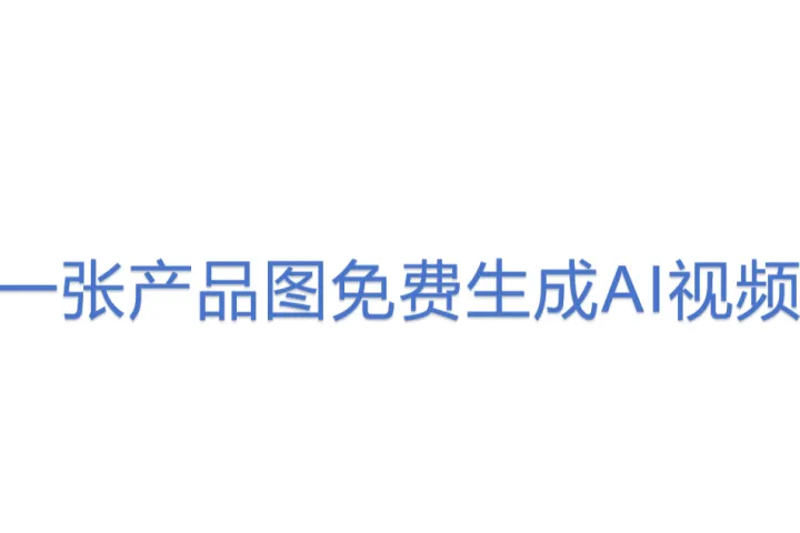 一张产品图<em>免费</em>生成AI视频