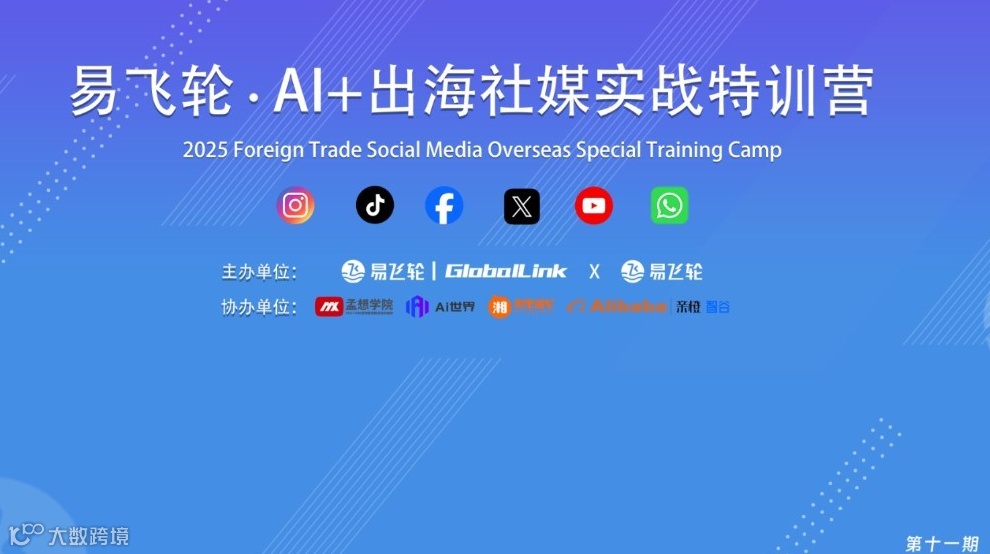 易飞轮·AI+出海社媒实战特训营第11期