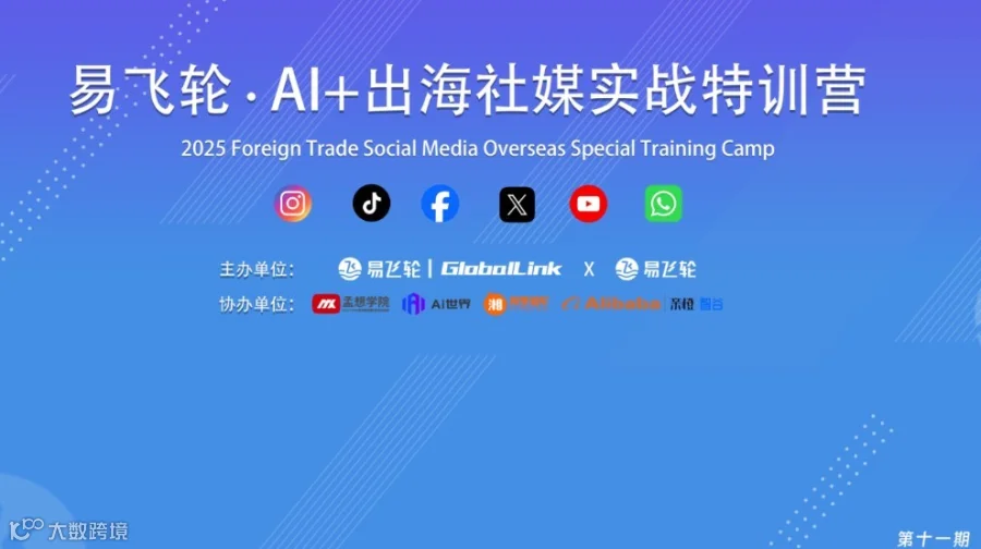 易飞轮·AI+出海社媒实战特训营第11期