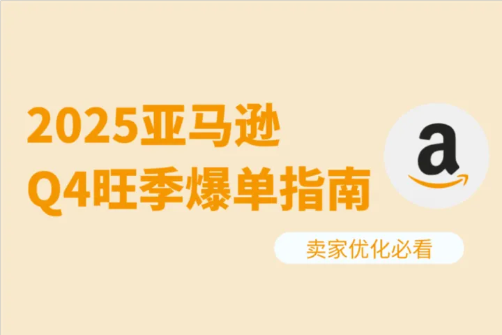 2025Q4旺季即将来袭！亚马逊卖家这些准备做好了吗？