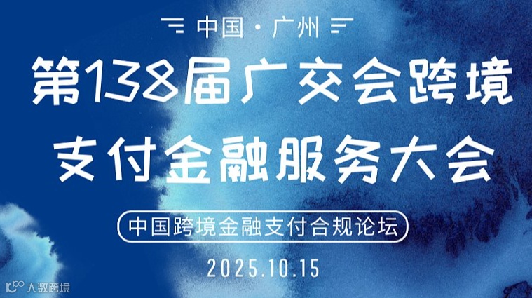 第138届广交会跨境支付金融服务活动“第二届中国(广州)跨境金融支付合规论坛”报名入口