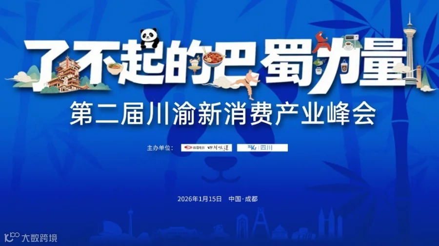 了不起的巴蜀力量一一第二届川渝新消费产业峰会