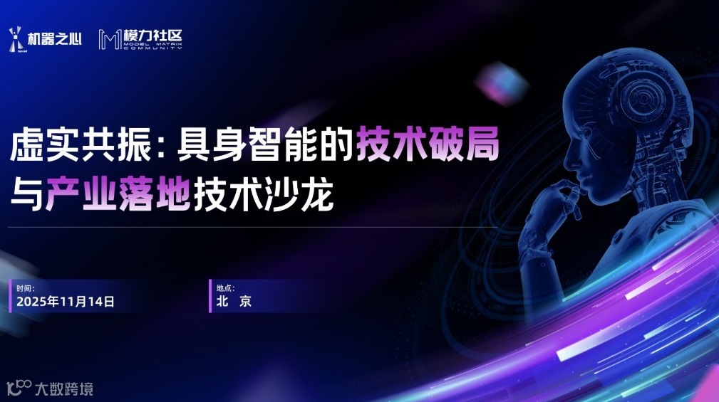虚实共振：具身智能的技术破局与产业落地技术沙龙